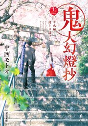 鬼人幻燈抄 12巻