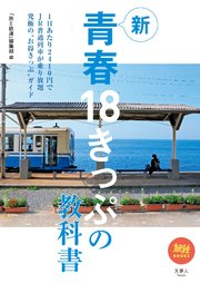 旅鉄BOOKS 045 新青春18きっぷの教科書
