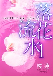 【電子オリジナル】落花流水～selfless love～ 1