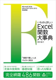 いちばん詳しいExcel関数大事典