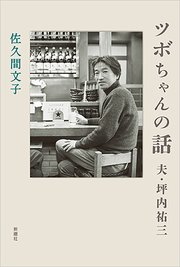 ツボちゃんの話―夫・坪内祐三―