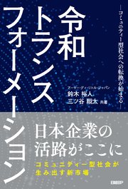 令和トランスフォーメーション －コミュニティー型社会への転換が始まる－