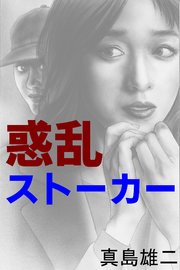 惑乱ストーカー