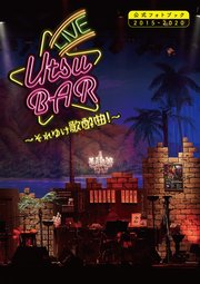 LIVE UTSU BAR～それゆけ歌酔曲！～公式フォトブック2015-2020