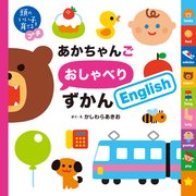 頭のいい子を育てるプチ あかちゃんごおしゃべりずかんEnglish