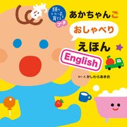 頭のいい子を育てるプチ あかちゃんごおしゃべりえほんEnglish