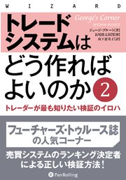 トレードシステムはどう作ればよいのか