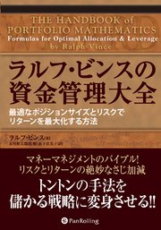 ラルフ・ビンスの資金管理大全 ──最適なポジションサイズとリスクでリターンを最大化する方法