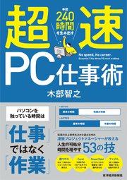 超速PC仕事術―年間240時間を生み出す