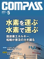 海事総合誌COMPASS2021年5月号 水素を運ぶ水素で運ぶ 脱炭素エネルギー、船舶が普及のカギ握る