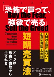 「恐怖で買って、強欲で売る」短期売買法 ??人間の行動学に基づいた永遠に機能する戦略