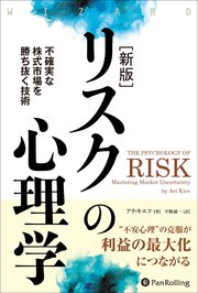 【新版】リスクの心理学