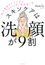 スキンケアは洗顔が9割