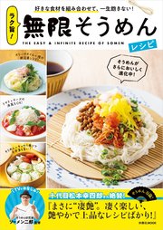 ラク旨！無限そうめんレシピ