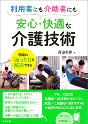 利用者にも介助者にも安心・快適な介護技術 ―現場の「困った！」を解決できる