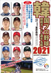 韓国プロ野球観戦ガイド＆選手名鑑2021