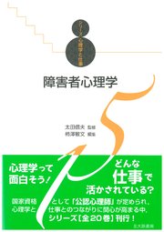 シリーズ心理学と仕事15：障害者心理学