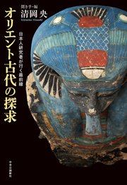 オリエント古代の探求 日本人研究者が行く最前線