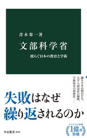 文部科学省 揺らぐ日本の教育と学術