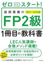 ゼロからスタート！ 岩田美貴のFP2級1冊目の教科書 2021-2022年版