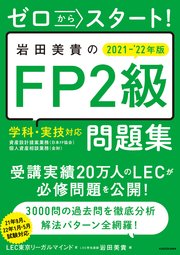 ゼロからスタート！ 岩田美貴のFP2級問題集 2021-2022年版