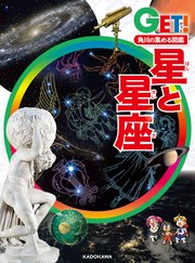 角川の集める図鑑GET！ 星と星座