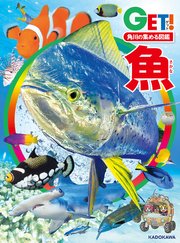 角川の集める図鑑GET！ 魚