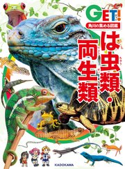 角川の集める図鑑GET！ は虫類・両生類