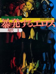爆発するエロス 現代(1)