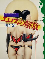 エロスの解放 現代(2)