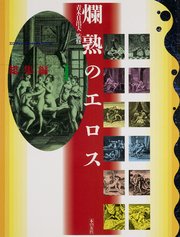 爛熟のエロス 総集編(1)