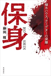 保身 積水ハウス、クーデターの深層