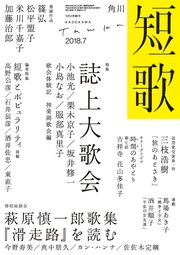 短歌 2018年7月号