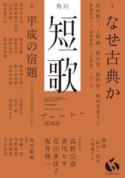 短歌 2019年9月号