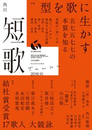 短歌 2019年10月号