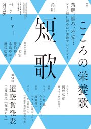 短歌 2020年6月号