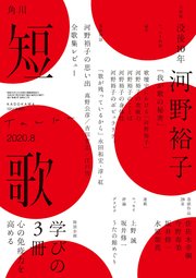 短歌 2020年8月号