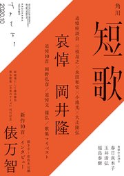 短歌 2020年10月号