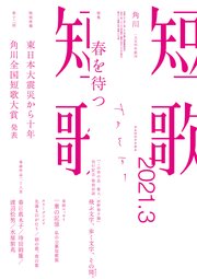 短歌 2021年3月号