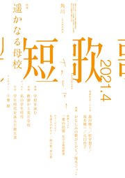 短歌 2021年4月号