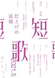 短歌 2021年5月号