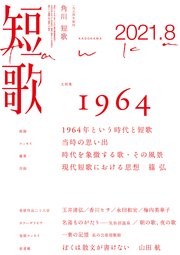 短歌 2021年8月号