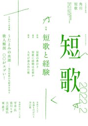短歌 2022年2月号