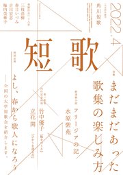 短歌 2022年4月号