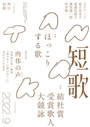 短歌 2022年9月号