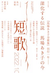 短歌 2022年10月号