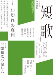 短歌 2024年2月号