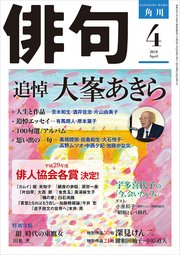 俳句 2018年4月号