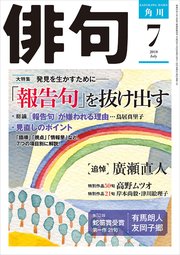 俳句 2018年7月号