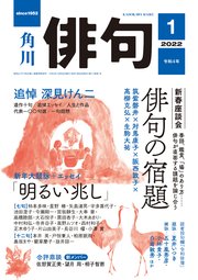 俳句 2022年1月号